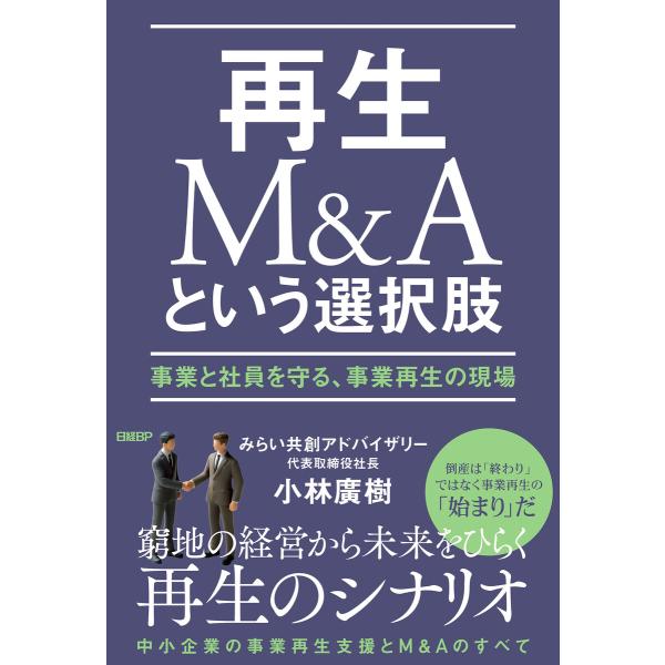 再生M&amp;Aという選択肢 事業と社員を守る、事業再生の現場 電子書籍版 / 著:小林廣樹