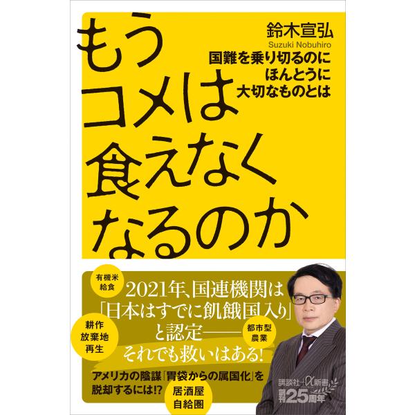 もうコメは食えなくなるのか 国難を乗り切るのにほんとうに大切なものとは 電子書籍版 / 鈴木宣弘