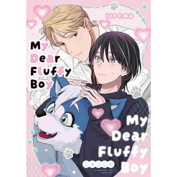 My Dear Fluffy Boy【12P小冊子】 電子書籍版 / ニャンニャ
