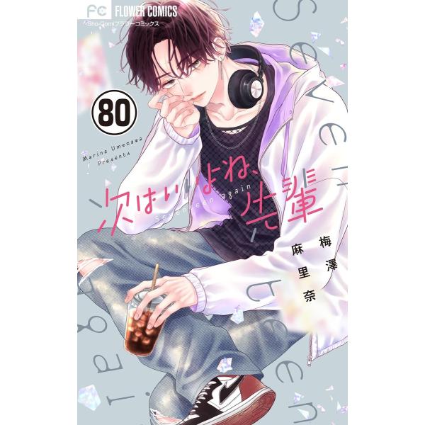 次はいいよね、先輩【マイクロ】 (80) 電子書籍版 / 梅澤麻里奈