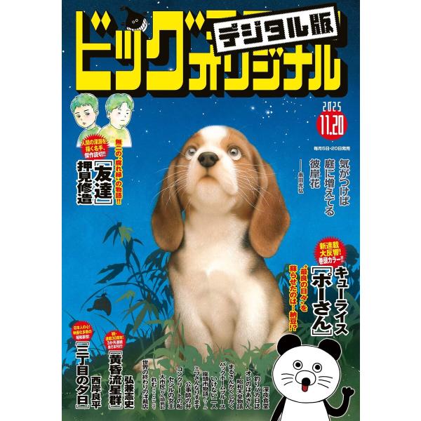 ビッグコミックオリジナル 2025年22号(2025年11月5日発売) 電子書籍版 / ビッグコミッ...