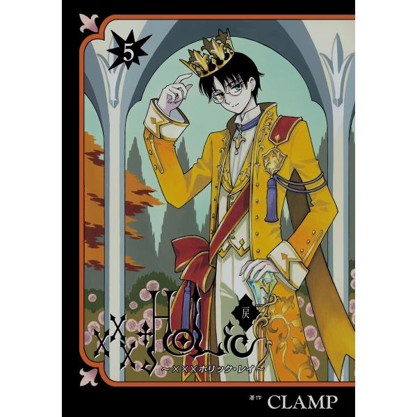 ×××HOLiC・戻 (5) 電子書籍版 / CLAMP