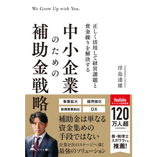 正しく活用して経営課題と資金繰りを解決する 中小企業のための補助金戦略 電子書籍版 / 著:浮島達雄
