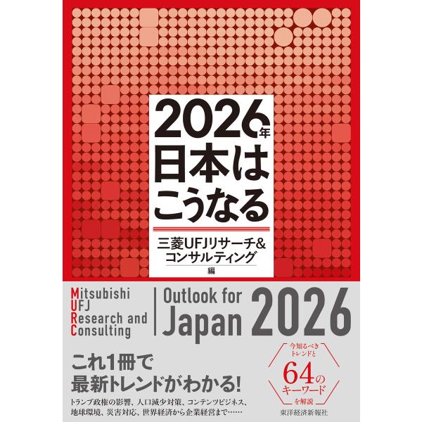 2026年 日本はこうなる 電子書籍版 / 編:三菱UFJリサーチ&amp;コンサルティング