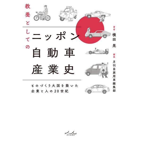 教養としてのニッポン自動車産業史 電子書籍版 / 著:横田晃