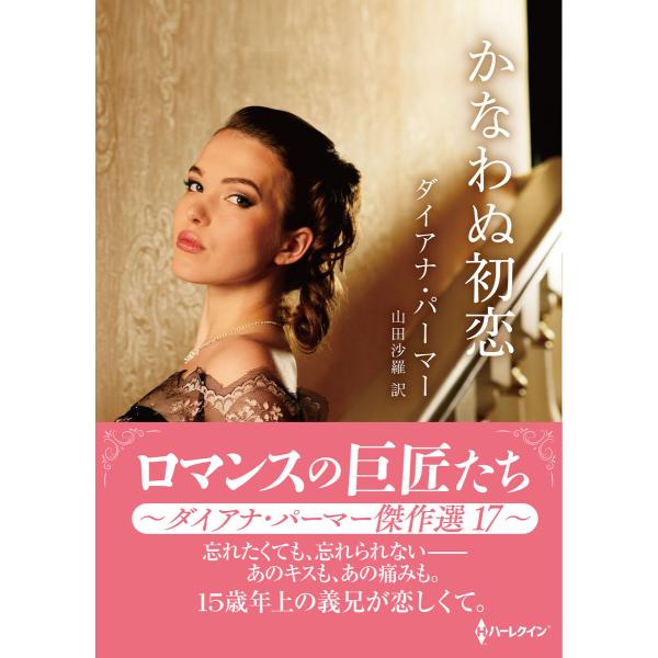 かなわぬ初恋【ハーレクインSP文庫版】 電子書籍版 / ダイアナ・パーマー/山田沙羅