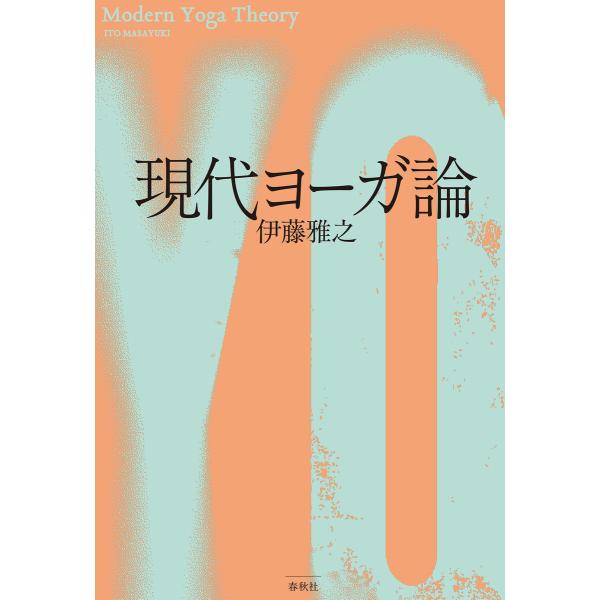 現代ヨーガ論 電子書籍版 / 伊藤雅之