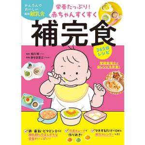 栄養たっぷり!赤ちゃんすくすく補完食365日レシピ 電子書籍版 / 相川晴/新谷友里江