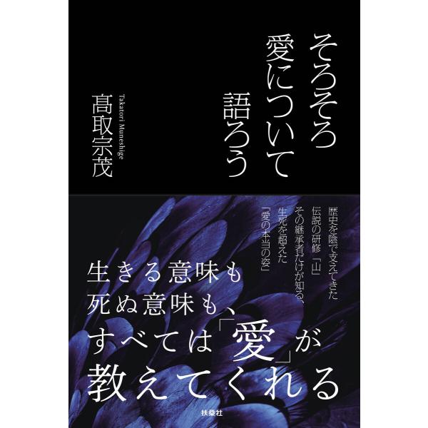 そろそろ愛について語ろう 電子書籍版 / 高取宗茂