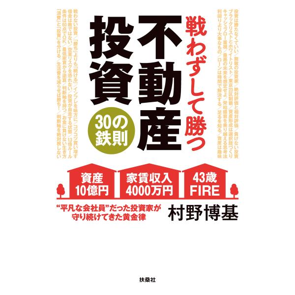 戦わずして勝つ 不動産投資30の鉄則 電子書籍版 / 村野 博基