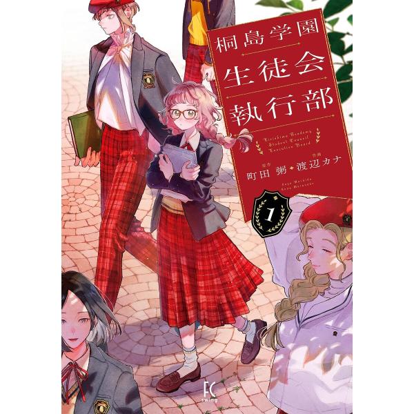 桐島学園生徒会執行部(1)【電子限定特典付】 電子書籍版 / 原作:町田粥/作画:渡辺カナ