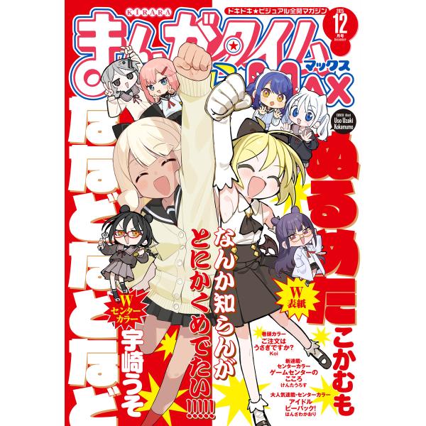 まんがタイムきららMAX 2025年12月号 電子書籍版 / まんがタイムきららMAX編集部