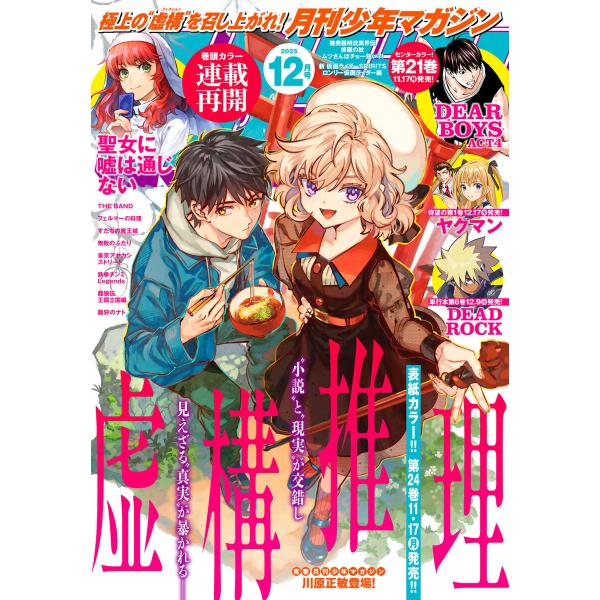 月刊少年マガジン 2025年12月号 [2025年11月6日発売] 電子書籍版