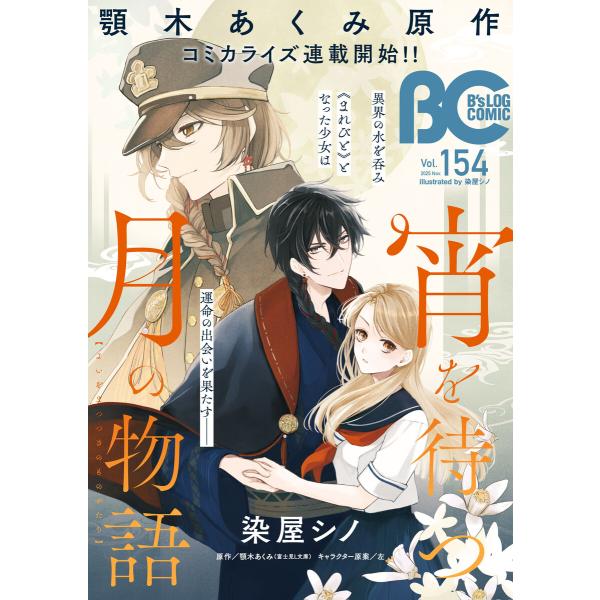 【電子版】B’s-LOG COMIC 2025 Nov. Vol.154 電子書籍版 / 編:コミッ...