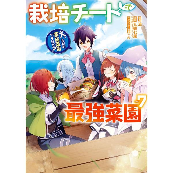 【デジタル版限定特典付き】栽培チートで最強菜園〜え、ただの家庭菜園ですけど?〜 (7) 電子書籍版