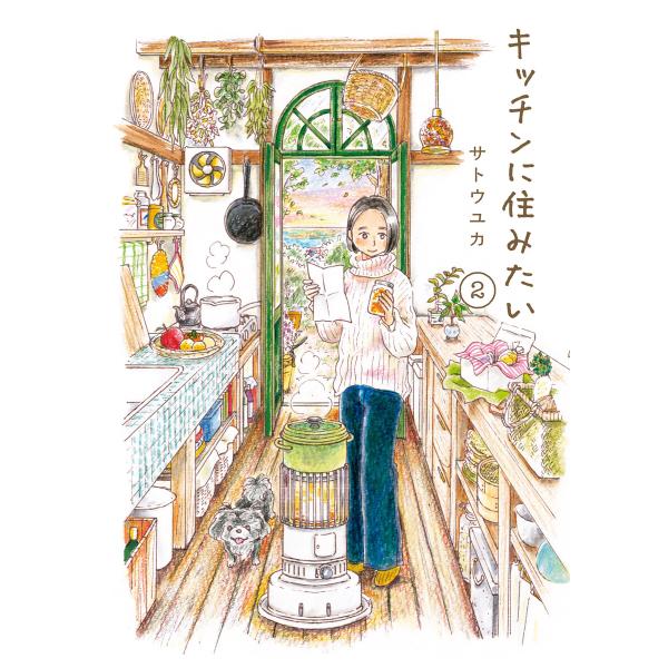キッチンに住みたい 2 電子書籍版 / サトウユカ