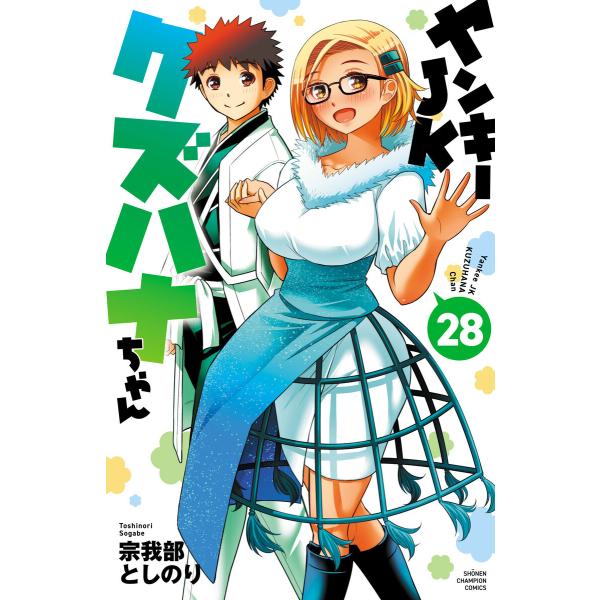 ヤンキーJKクズハナちゃん (28) 電子書籍版 / 宗我部としのり