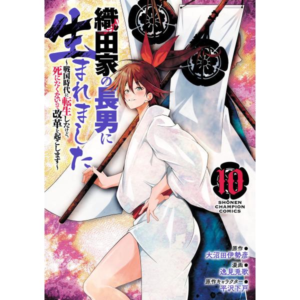 織田家の長男に生まれました〜戦国時代に転生したけど、死にたくないので改革を起こします〜 (10) 電...