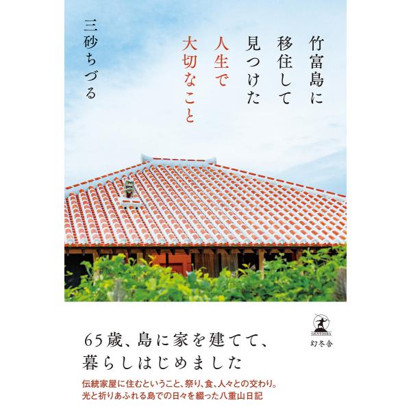 竹富島に移住して見つけた人生で大切なこと 電子書籍版 / 著:三砂ちづる