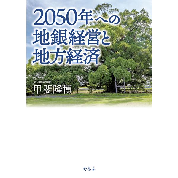 2050年への地銀経営と地方経済 電子書籍版 / 著:甲斐〓博