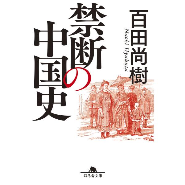 禁断の中国史 電子書籍版 / 著:百田尚樹
