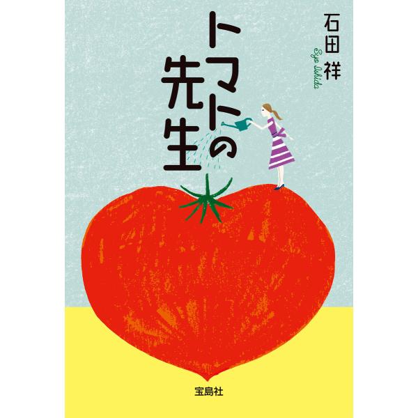トマトの先生 電子書籍版 / 著:石田祥