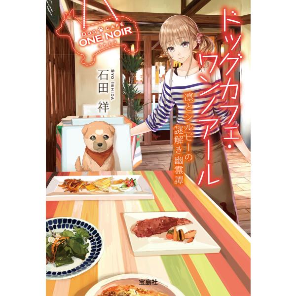 ドッグカフェ・ワンノアール 凛とシルビーの謎解き幽霊譚 電子書籍版 / 著:石田祥