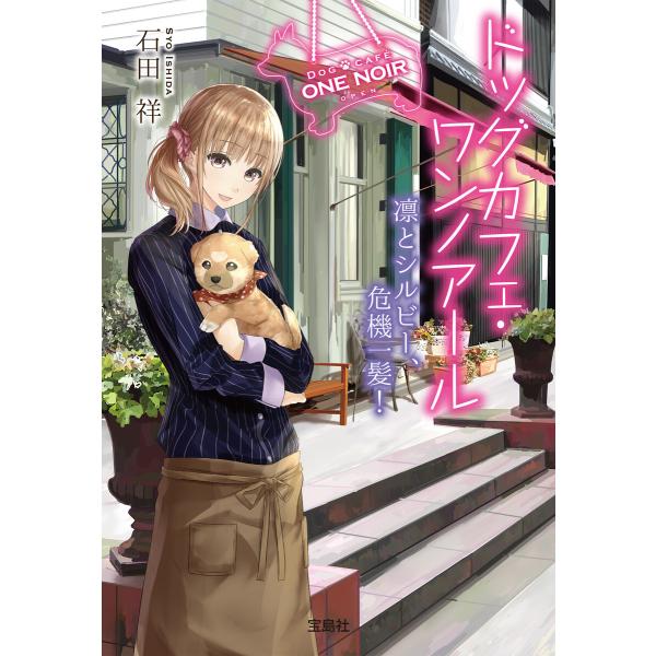 ドッグカフェ・ワンノアール 凛とシルビー、危機一髪! 電子書籍版 / 著:石田祥