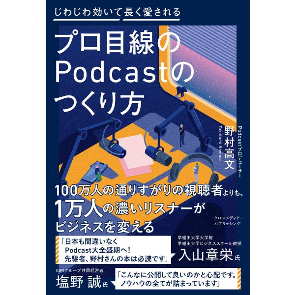 プロ目線のPodcastのつくり方 電子書籍版 / 野村高文