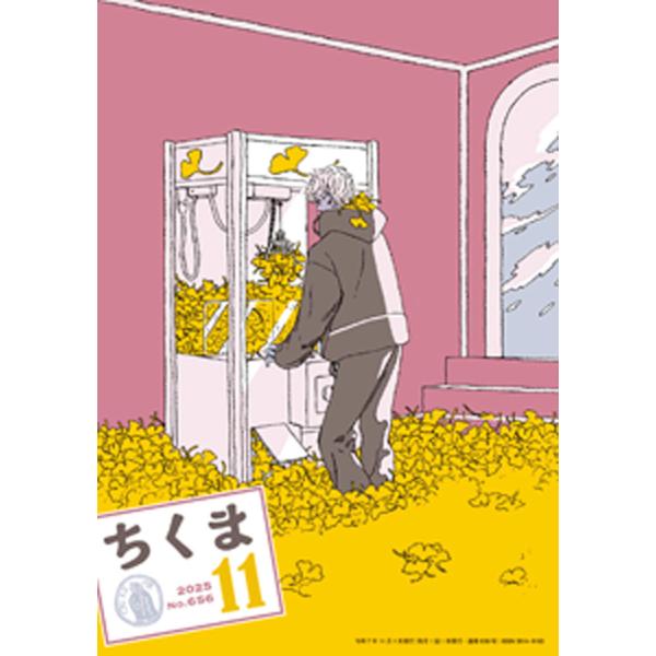 ちくま 2025年11月号(No.656) 電子書籍版 / 筑摩書房