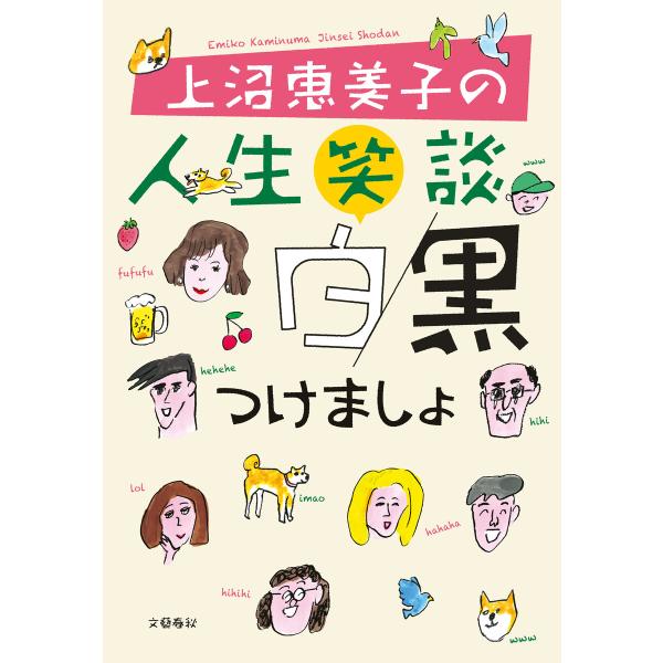 上沼恵美子の人生笑談 白黒つけましょ 電子書籍版 / 上沼恵美子