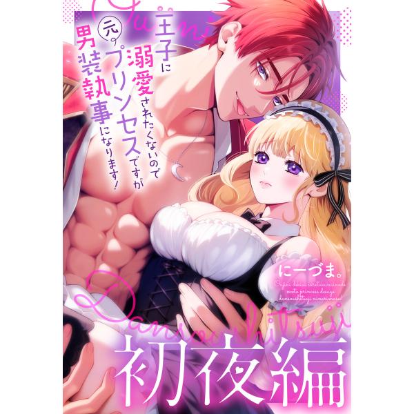 王子に溺愛されたくないので元プリンセスですが男装執事になります! 初夜編 電子書籍版 / にーづま。