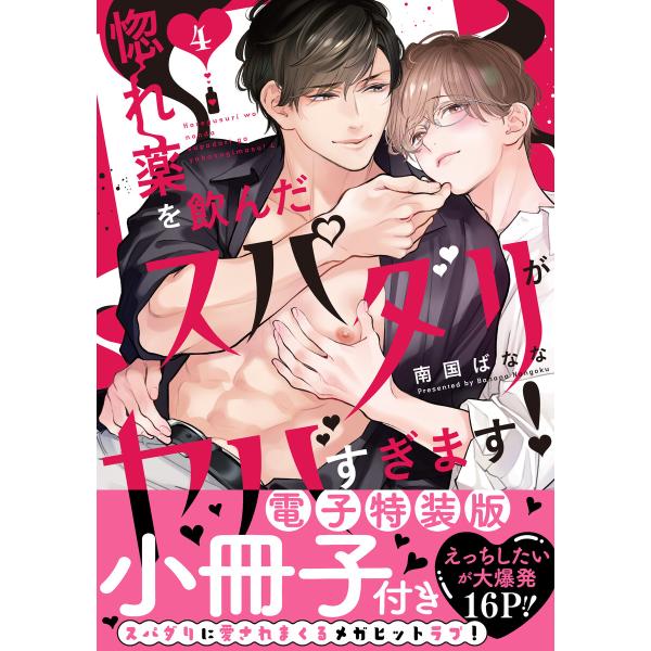 惚れ薬を飲んだスパダリがヤバすぎます!【単行本版/電子特装版小冊子付き】 (4) 電子書籍版 / 南...