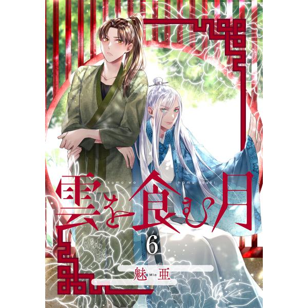 雲を食む月【第6話】 電子書籍版 / 著者:魅亜
