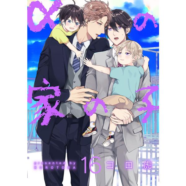 αの家の子【第16話】 電子書籍版 / 著者:コロ虎