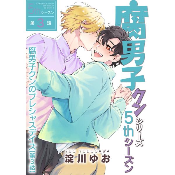 腐男子クンシリーズ 5thシーズン腐男子クンのプレシャスデイズ【第3話】 電子書籍版 / 著者:淀川...