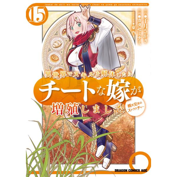 異世界でスキルを解体したらチートな嫁が増殖しました 概念交差のストラクチャー(15) 電子書籍版