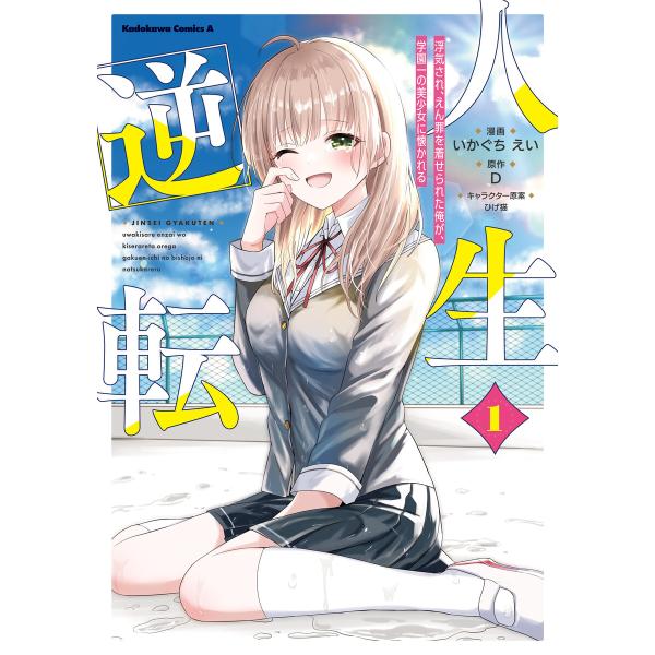 人生逆転 浮気され、えん罪を着せられた俺が、学園一の美少女に懐かれる 1 電子書籍版 / 漫画:いか...