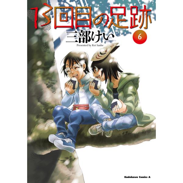 13回目の足跡 (6) 電子書籍版 / 著者:三部けい