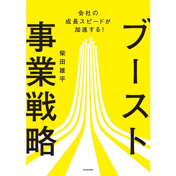 会社の成長スピードが加速する! ブースト事業戦略 電子書籍版 / 著者:柴田雄平