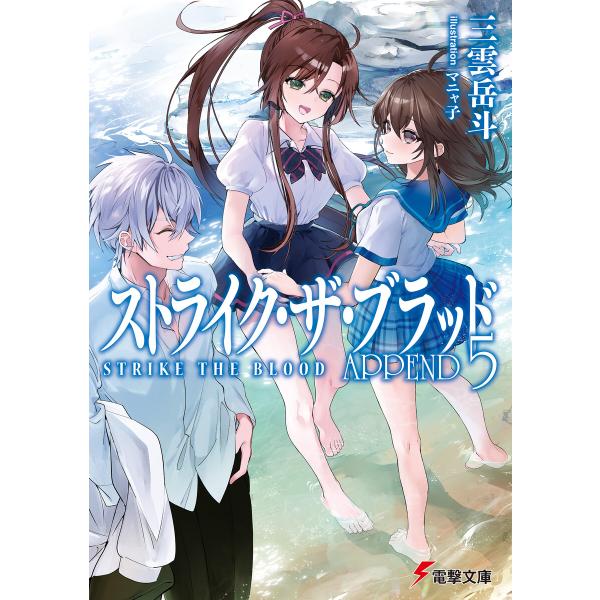 ストライク・ザ・ブラッド APPEND5 電子書籍版 / 著者:三雲岳斗 イラスト:マニャ子