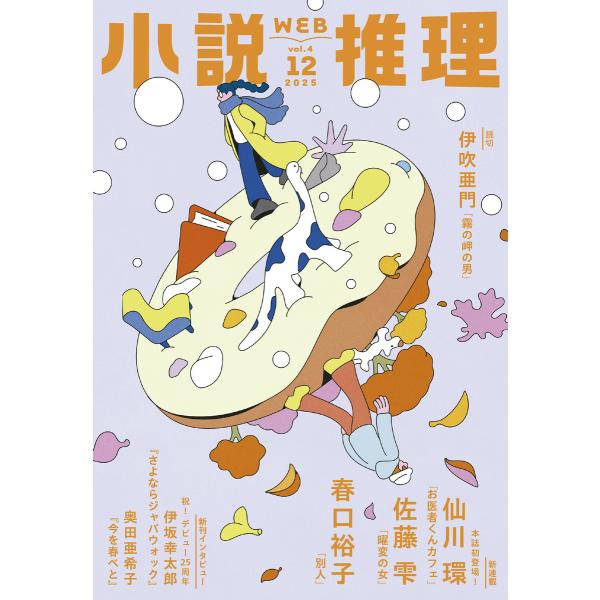 WEB小説推理 2025年12月号 電子書籍版 / 小説推理編集部(編集)
