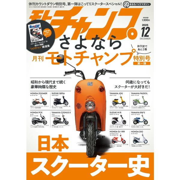 モトチャンプ 2025年12月号 電子書籍版 / モトチャンプ編集部