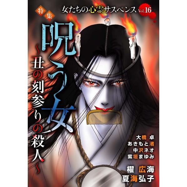 女たちの心霊サスペンスVol.16〜呪う女ー丑の刻参りの殺人ー〜(1) 電子書籍版 / 櫂広海/夏海...