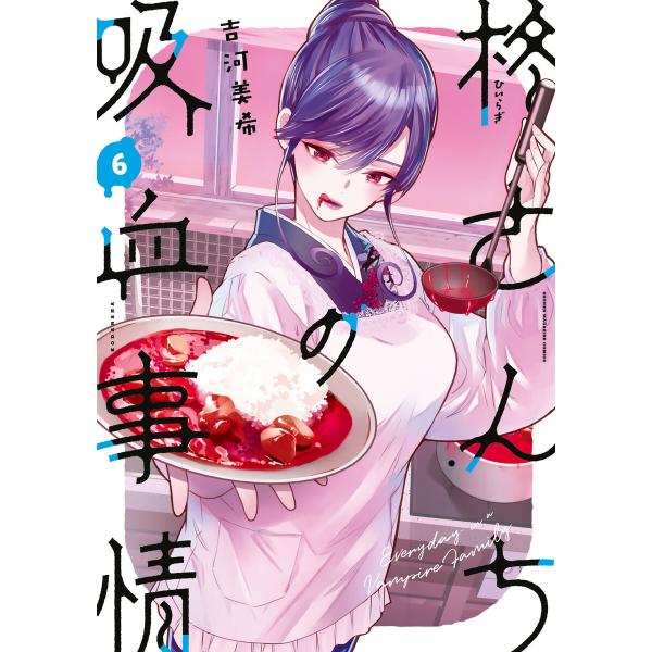 柊さんちの吸血事情 (6) 電子書籍版 / 吉河美希