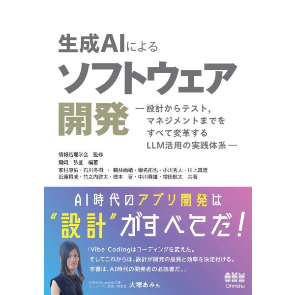 生成AIによるソフトウェア開発 ―設計からテスト,マネジメントまでをすべて変革するLLM活用の実践体...