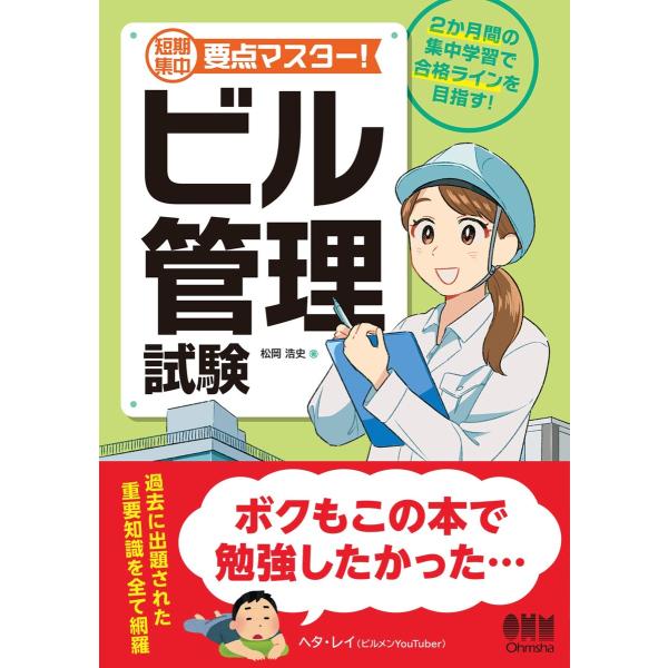 短期集中 要点マスター! ビル管理試験 電子書籍版 / 著:松岡浩史