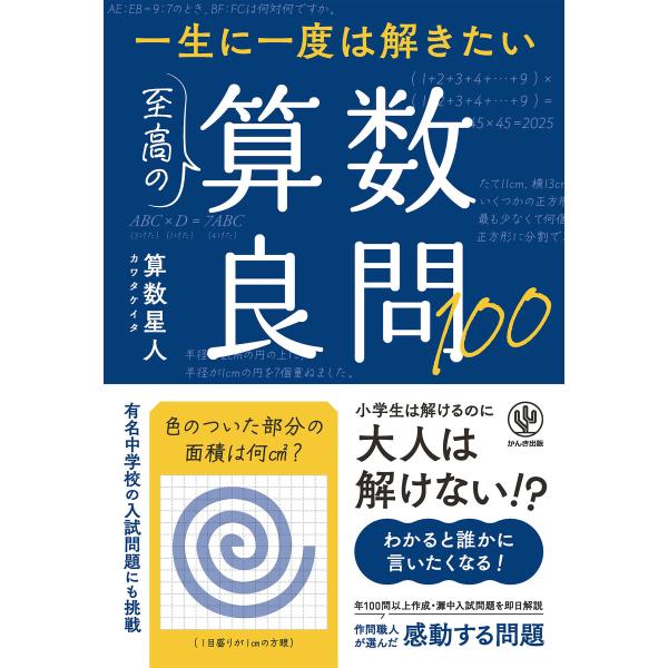 一生に一度は解きたい 至高の算数良問100 電子書籍版 / 著:算数星人(カワタケイタ)