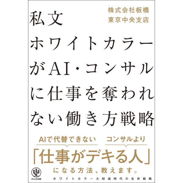 私文ホワイトカラーが AI・コンサルに仕事を奪われない働き方戦略 電子書籍版 / 著:株式会社板橋 ...