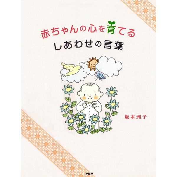 赤ちゃんの心を育てる しあわせの言葉 電子書籍版 / 坂本洲子(著)